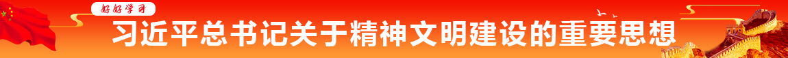 习近平总书记关于精神文明建设的重要思想
