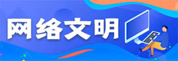 网络文明