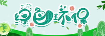 绿色环保