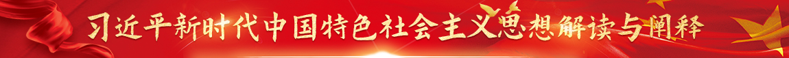 习近平新时代中国特色社会主义思想解读与阐释