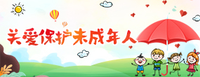关心关爱未成年人