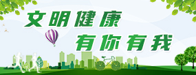 文明健康有你有我