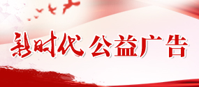 公益广告