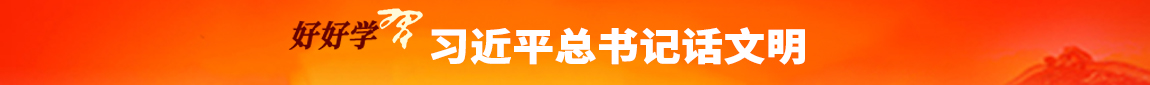 习近平总书记话文明